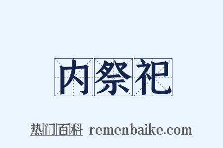 内祭祀是什么意思的图片
